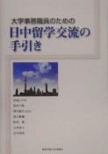 大学事務職員のための日中留学交流の手引き