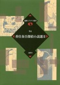 香住春吾探偵小説選（2）