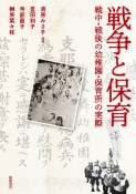 戦争と保育　戦中・戦後の幼稚園・保育所の実際