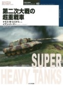 第二次大戦の超重戦車　世界の戦車イラストレイテッド40