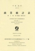 商業統計表　産業編（総括表）　平成26年（1）