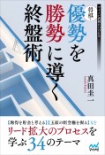 将棋・優勢を勝勢に導く終盤術