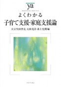 よくわかる子育て支援・家庭支援論