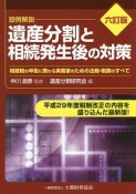 遺産分割と相続発生後の対策＜六訂版＞