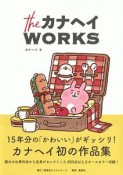 theカナヘイWORKS（1）