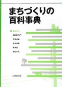 まちづくりの百科事典