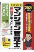 らくらくわかる！マンション管理士速習テキスト準拠講義速攻マスターDVD　2021年度版