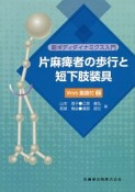 新ボディダイナミクス入門　片麻痺者の歩行と短下肢装具　Web動画付