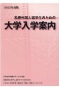 私費外国人留学生のための大学入学案内　2022