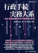 行政手続実務大系　適正手続保障を実現する実務と書式