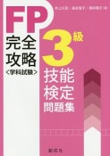 FP技能検定〈学科試験〉3級完全攻略問題集