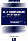 新しい国際裁判管轄法制