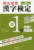 頻出度順　漢字検定　準1級　合格！問題集　平成28年