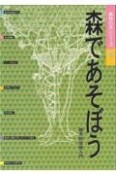 森で遊ぼう　森林の本シリーズ3