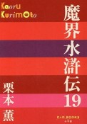 魔界水滸伝（19）