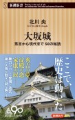 大坂城　秀吉から現代まで50の秘話