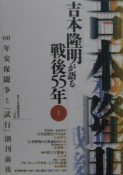 吉本隆明が語る戦後55年　60年安保闘争と『試行』創刊前後（1）