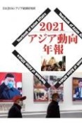 アジア動向年報　2021