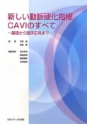 新しい動脈硬化指標　CAVIのすべて