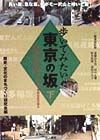 歩いてみたい東京の坂　下