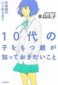 10代の子をもつ親が知っておきたいこと