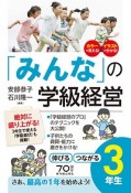 「みんな」の学級経営　伸びる　つながる3年生