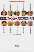 日本のものすごい10人の住職　みんなに知ってほしい