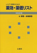 レセプト事務のための薬効・薬価リスト　令和6年版　付　禁忌・併用禁忌