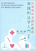 医療関係者のための実践的法学入門　第2版