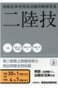 無線従事者国家試験問題解答集　第二級陸上無線技術士　平成30年1月期から令和4年7　二陸技