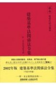 建築基準法関係法令集　2002年版