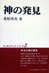 神の発見　ワンネス・ブックシリーズ2