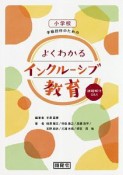 小学校学級担任のためのよくわかるインクルーシブ教育－課題解決Q＆A