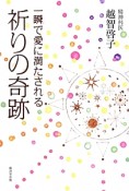 一瞬で愛に満たされる　祈りの奇跡