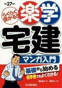 楽学　宅建マンガ入門　平成27年