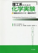 理工系のための化学実験