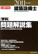 建築設備士　学科　問題解説集　日建学院　平成23年