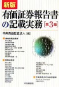 有価証券報告書の記載実務