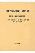 〈食育の起源〉資料集　食育の起源資料　別巻