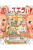 あしってエラい！　すごいぞ！ぼくらのからだシリーズ