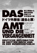 ドイツ外務省〈過去と罪〉