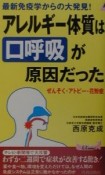 アレルギー体質は“口呼吸”が原因だった