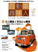 自動車趣味人　Club　Schmitt（31）