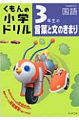 くもんの小学ドリル　3年生の言葉と文のきまり　国語