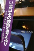 いま日本の教育を考える　混乱・混迷の時代をどう生き抜くか（5）