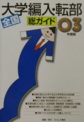 総ガイド全国大学編入・転部　〔03年度版〕