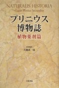 プリニウス博物誌　植物薬剤篇