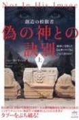 偽の神との訣別（上）　地球に受胎した【女神ソフィア】はこうして消された！　創造の模倣者