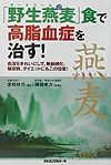 「野生燕麦」食で高脂血症を治す！