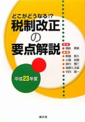 税制改正の要点解説　平成23年